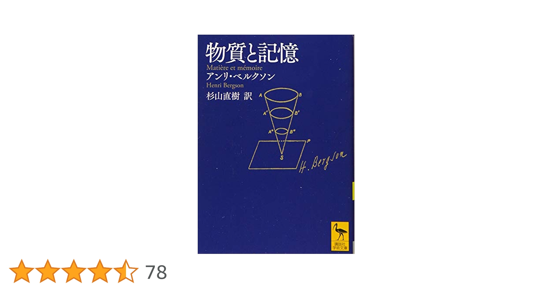 Amazon.co.jp: 物質と記憶 (講談社学術文庫 2509) : アンリ