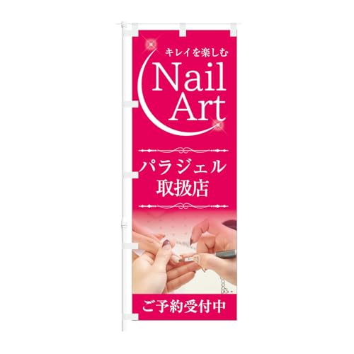 のぼり旗【 Nail Art パラジェル 取扱店 ご予約受付中 】NOB-KT0898 幅650mm 10枚セット