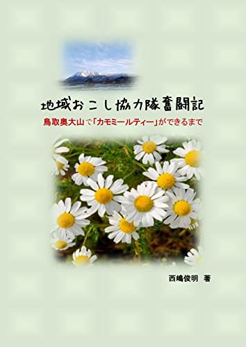 地域おこし協力隊奮闘記 奧大山でカモミールティーができるまで 農業 西嶋俊明 ガーデニング Kindleストア Amazon