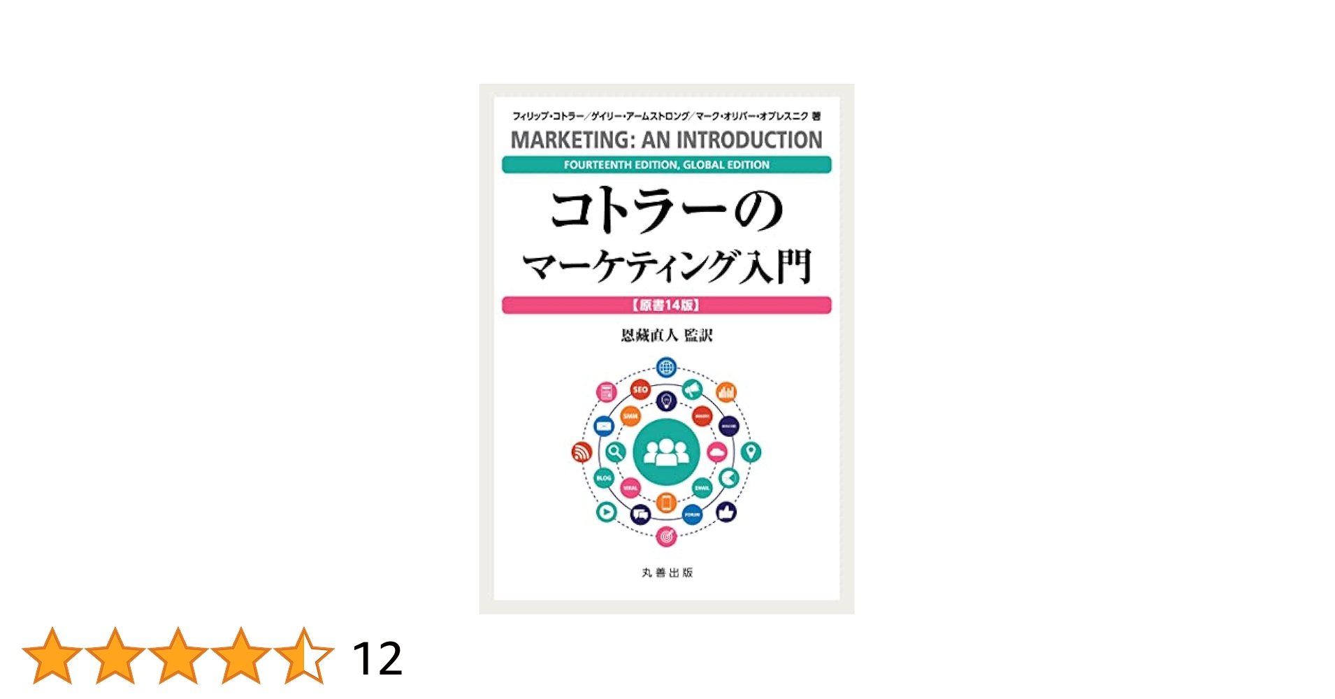コトラーのマーケティング入門 〔原書14版〕 41I28-kW8QL.jpg_BO30,255,255,