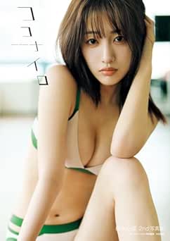 桜木心菜2nd写真集 ココナイロ 2025.12.03