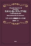 ミルトン伝・スウィフト伝: マテーシス古典翻訳シリーズXIV