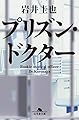 プリズン・ドクター (幻冬舎文庫)