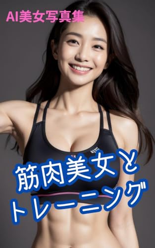 『AI美女写真集』筋肉美女とトレーニング(30ページ)