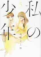 Amazon.co.jp: 私の少年(5) (ヤングマガジンコミックス) : 高野