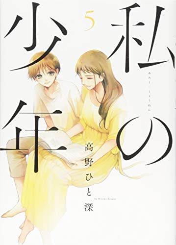 私の少年(5) (ヤングマガジンコミックス)