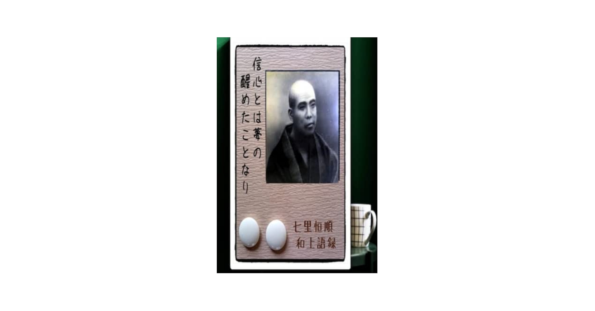 七里和上言行録 七里恒順和上語録 | 金井隆久 |本 | 通販 | Amazon