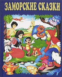 Hardcover Overseas tale Blue Zamorskie skazki sinie [Russian] Book