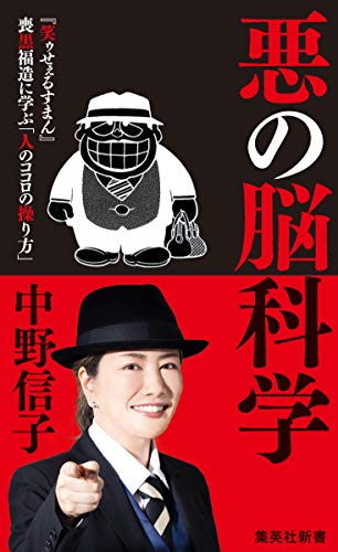 悪の脳科学 (集英社新書)