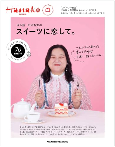 Hanako特別編集　ぼる塾・田辺智加のスイーツに恋して。 (MAGAZINE HOUSE MOOK)