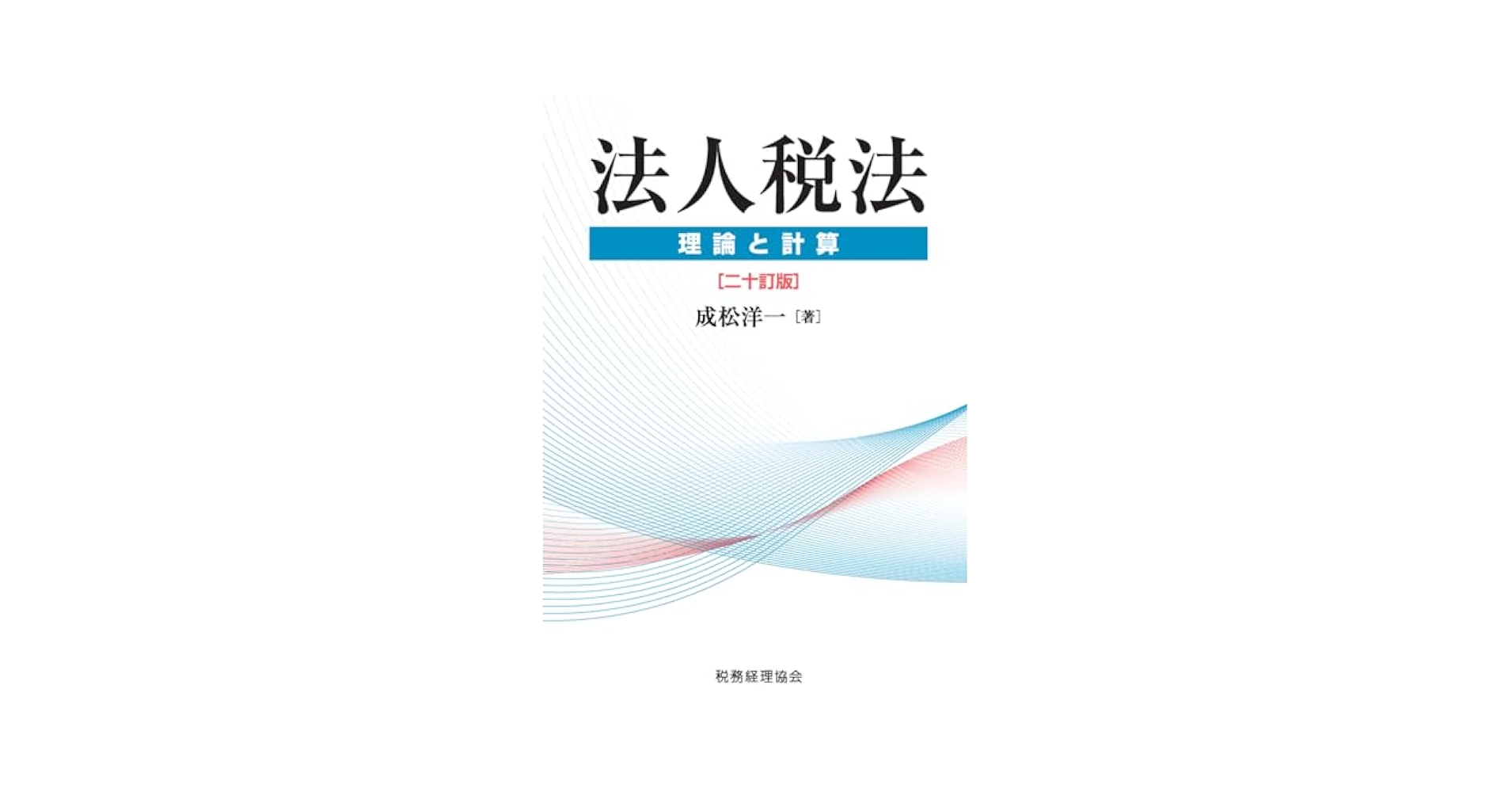 法人税法 理論と計算〔二十訂版〕 | 成松 洋一 |本 | 通販 | Amazon
