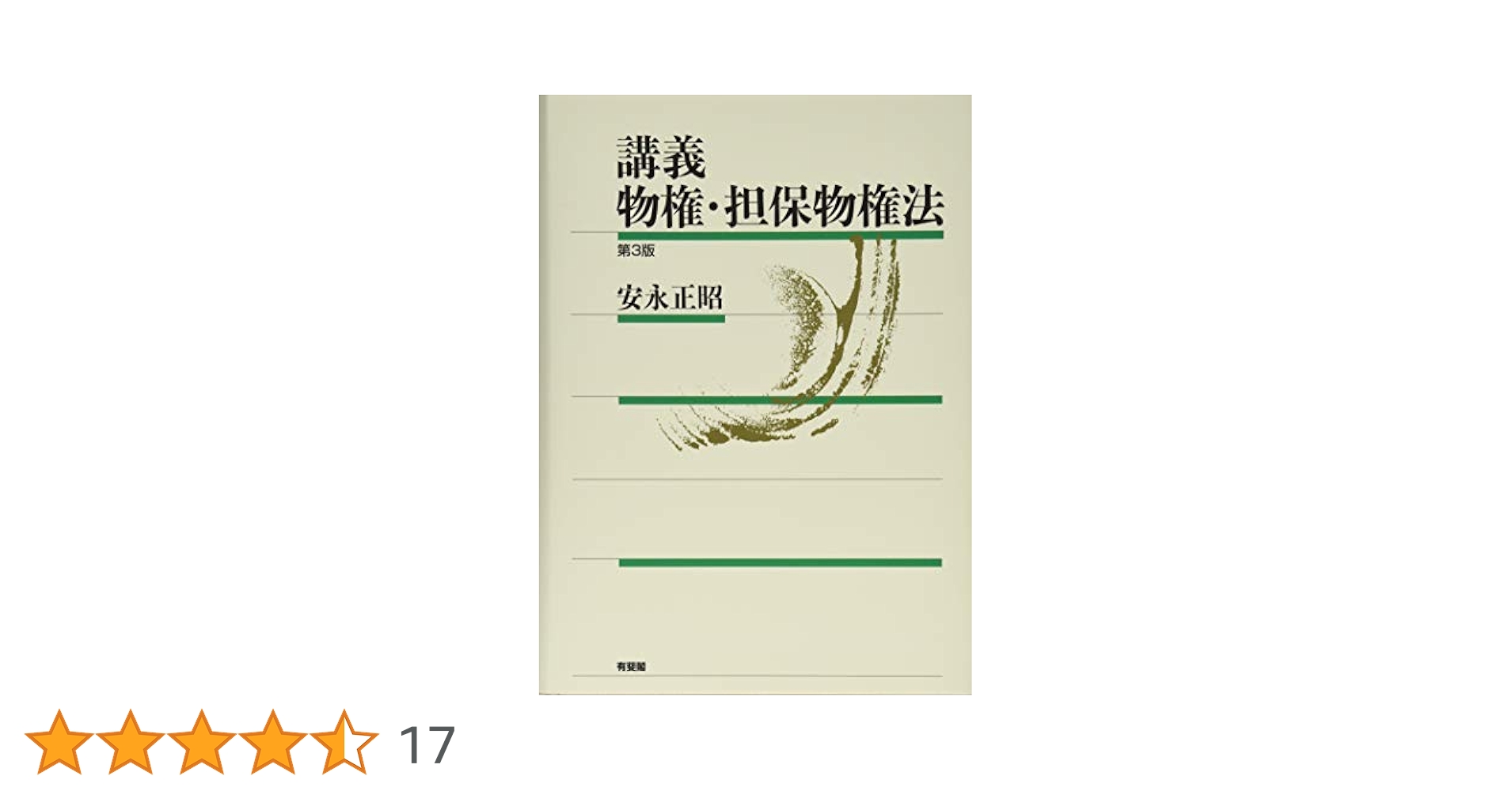 物権法講義 (1972年) 民法講義Ⅱ 物権法［第4版］ | 近江 幸治 |本 | 通販 | Amazon