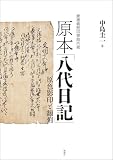 慶應義塾図書館所蔵 原本「八代日記」 原色影印と翻刻