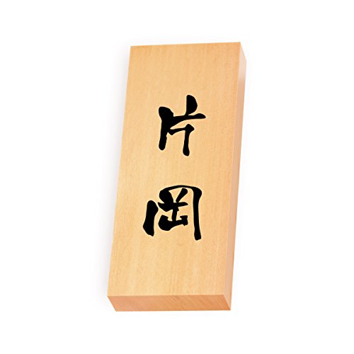 丸三タカギ 彫り込み済表札 【 片岡 】 完成品 天然銘木 特7X-8-3-片岡