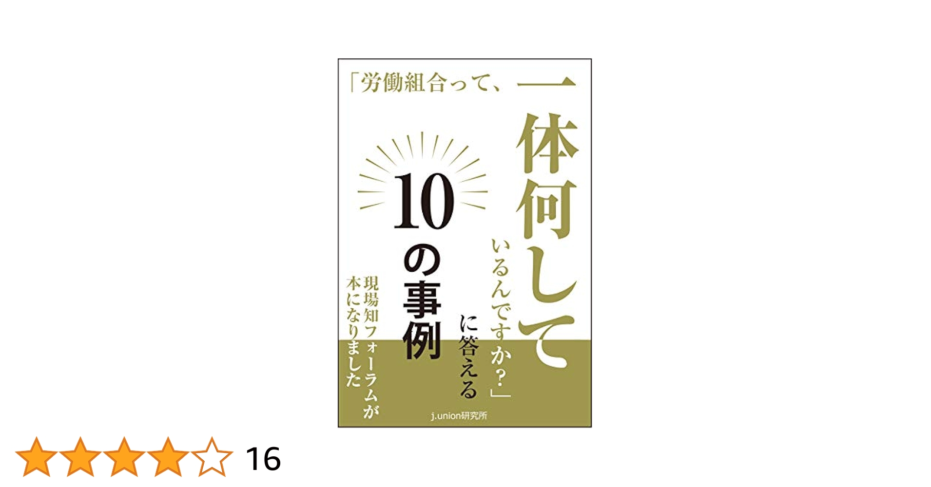 Amazon.co.jp: 「労働組合って一体何しているんですか？」に