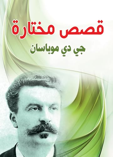 ‫قصص مختارة: جي دي موبسان‬ (Arabic Edition)