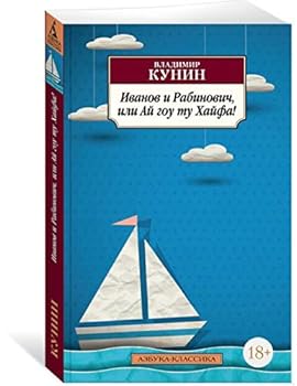 Paperback Ivanov i Rabinovich, ili Ay gou tu Hayfa! [Russian] Book