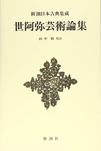 オライリー 無料電子書籍 新潮日本古典集成〈新装版〉世阿弥芸術論集 バイ