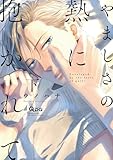 やましさの熱に抱かれて (下) (バンブーコミックス Qpaコレクション)