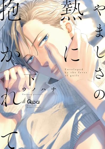 やましさの熱に抱かれて (下) (バンブーコミックス Qpaコレクション)