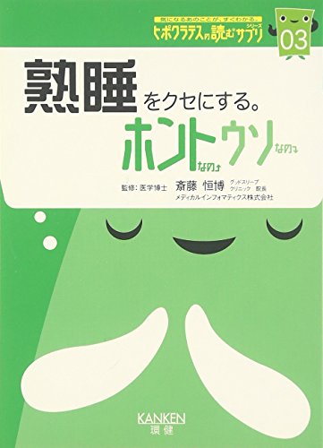 熟睡をクセにする。―ホントなの・ウソなの (読むサプリシリーズ)