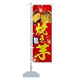 焼き芋 のぼり旗(レギュラー60x180cm 左チチ 標準) 2HLY_BR グッズプロ/GoodsPro