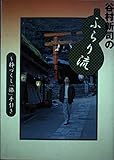 谷村新司のふらり流 粋づくし「旅」手引き
