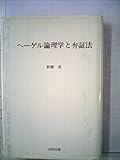 ヘーゲル論理学と弁証法 (1978年)