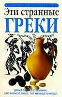 Eti strannye greki 5850444017 Book Cover