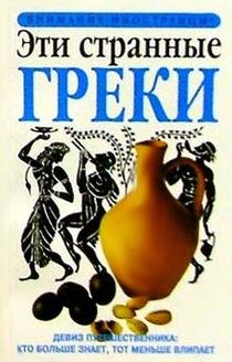 Paperback Eti strannye greki [Russian] Book