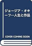 ジョージア・オキーフ: 人生と作品