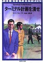 Amazon.co.jp: コリン・フォーブス: 本
