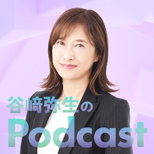 『谷﨑弥生のPodcast』のカバーアート