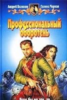 Professional nyj oboroten 593556260X Book Cover