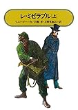 レ・ミゼラブル(上)