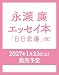 永瀬廉 エッセイ本『日日恋廉』(仮)
