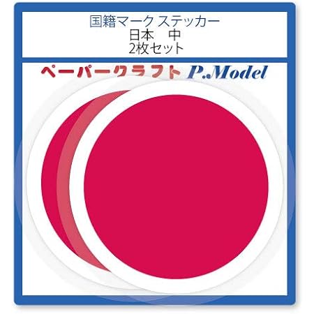 Amazon Co Jp 日本 日の丸 ステッカー 372 文房具 オフィス用品