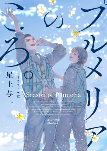 プルメリアのころ。 (キャラ文庫)