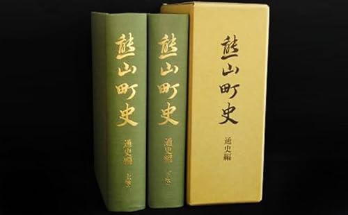 熊山町史「通史編」(上下巻2冊組)