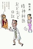 精神科医おどおど日記