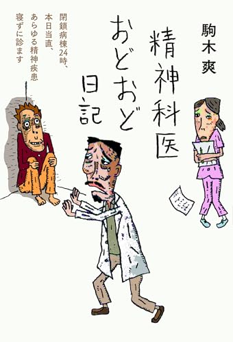 精神科医おどおど日記