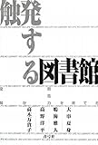 触発する図書館 空間が創造力を育てる