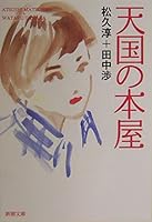 天国の本屋 4101048223 Book Cover