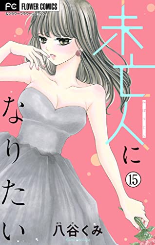 未亡人になりたい【マイクロ】（15） (フラワーコミックス)