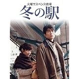 火曜サスペンス劇場　冬の駅