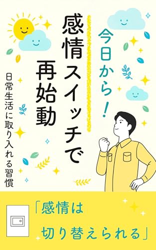 今日から!感情スイッチで再始動!!
