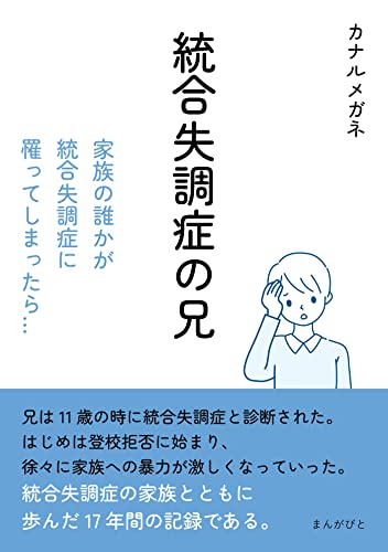 統合失調症の兄 家族の誰かが統合失調症に罹ってしまったら…30分で読めるシリーズ