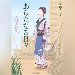『あらたなる日々 お勝手のあん』のカバーアート