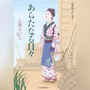  あらたなる日々 お勝手のあん 