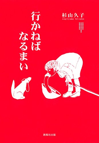 Amazon.co.jp: 杉山 久子: 本、バイオグラフィー、最新アップデート